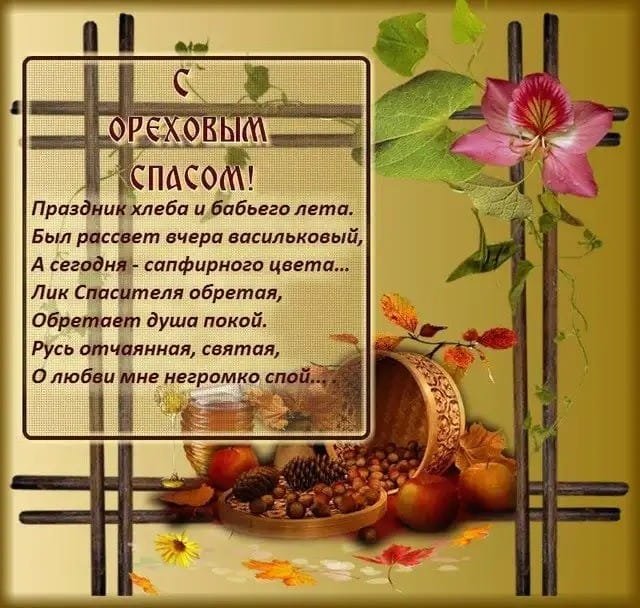 Поздравление с ореховым спасом в прозе. Ореховый спас открытки. Ореховый спас стихи. С третьим Спасом картинки поздравления. С ореховым Спасом.