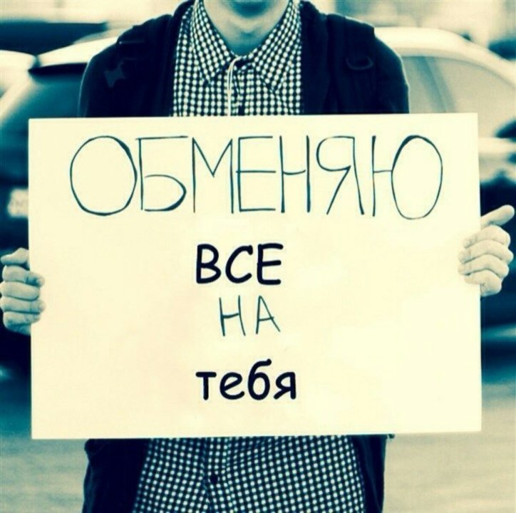 Обменяю всё на тебя. Норм чел мем. Тебе какая нравится третья. У меня уже стоит на тебя. Мем с челом который говорит норма.