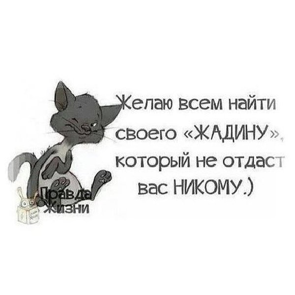 Главное найти своего жадину который не отдаст тебя никому картинка