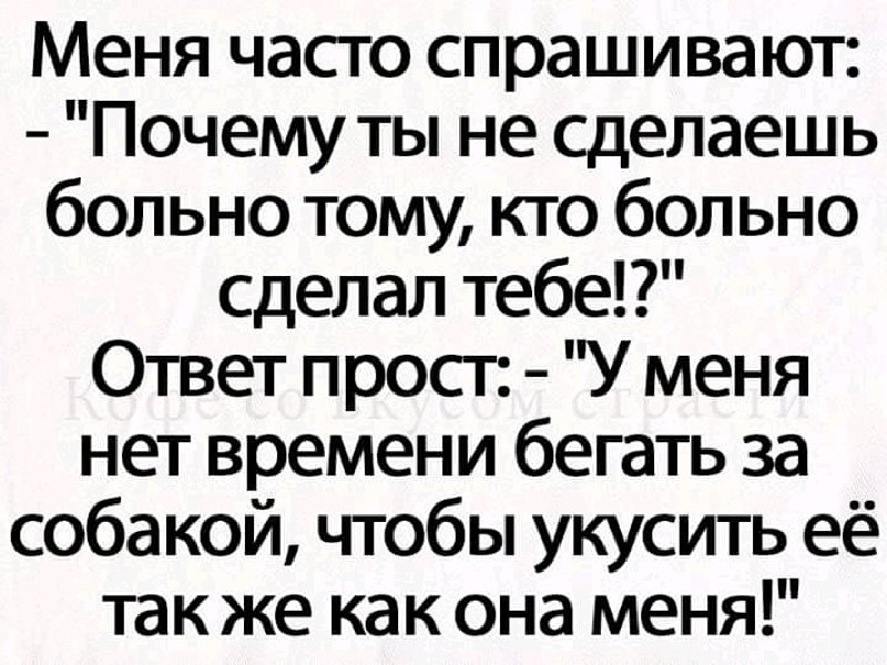 И ты меня спросила как то раз. Почему мне делают больно. Почему я не сделаю больно тому кто сделал. Кто сделал тебе больно. Меня часто спрашивают.